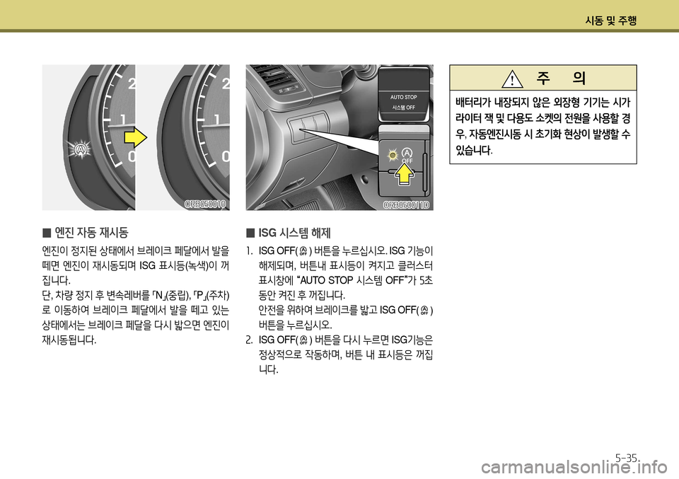 Hyundai Accent 2013 엑센트 RB - 사용 설명서 (in Korean) 시동 및 주행5-35
̰ ISG
시스템 해제
1. ISG OFF() 버튼을 누르십시오 . ISG 기능이
해제되며 , 버튼내 표시등이 켜지고 클러스터
표시창에
“ AUTO S Hyundai Accent 2013 엑센트 RB - 사용 설명서 (in Korean) 시동 및 주행5-35
̰ ISG
시스템 해제
1. ISG OFF() 버튼을 누르십시오 . ISG 기능이
해제되며 , 버튼내 표시등이 켜지고 클러스터
표시창에
“ AUTO S