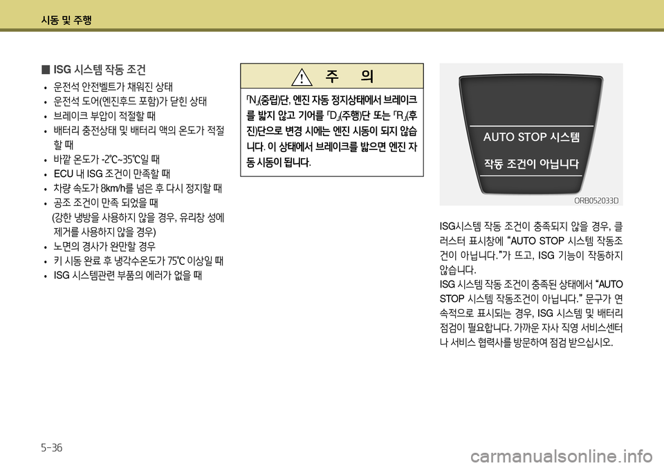 Hyundai Accent 2013 엑센트 RB - 사용 설명서 (in Korean) 시동 및 주행 5-36
ORB052033D
ISG시스템 작동 조건이 충족되지 않을 경우 , 클
러스터 표시창에
“ AUTO STOP
시스템 작동조
건이 아닙니다 .
” 가
뜨 Hyundai Accent 2013 엑센트 RB - 사용 설명서 (in Korean) 시동 및 주행 5-36
ORB052033D
ISG시스템 작동 조건이 충족되지 않을 경우 , 클
러스터 표시창에
“ AUTO STOP
시스템 작동조
건이 아닙니다 .
” 가
뜨