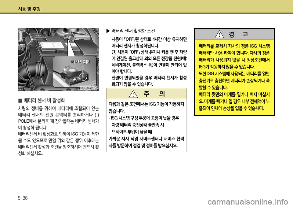Hyundai Accent 2013 엑센트 RB - 사용 설명서 (in Korean) 시동 및 주행 5-38
̰ 배터리 센서 비 활성화
차량의
정비를 위하여 배터리에 조립되어 있는
배터리 센서의 전원 콘넥터를 분리하거나 (-)
POLE Hyundai Accent 2013 엑센트 RB - 사용 설명서 (in Korean) 시동 및 주행 5-38
̰ 배터리 센서 비 활성화
차량의
정비를 위하여 배터리에 조립되어 있는
배터리 센서의 전원 콘넥터를 분리하거나 (-)
POLE