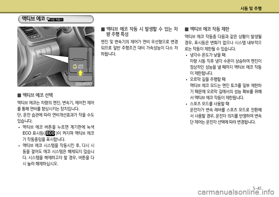 Hyundai Accent 2013 엑센트 RB - 사용 설명서 (in Korean) 시동 및 주행5-41
̰ 액티브 에코 작동 제한
액티브
에코 작동중 다음과 같은 상황이 발생될
경우 , 표시등은 변화가 없으나 시스템 내부적으
Hyundai Accent 2013 엑센트 RB - 사용 설명서 (in Korean) 시동 및 주행5-41
̰ 액티브 에코 작동 제한
액티브
에코 작동중 다음과 같은 상황이 발생될
경우 , 표시등은 변화가 없으나 시스템 내부적으