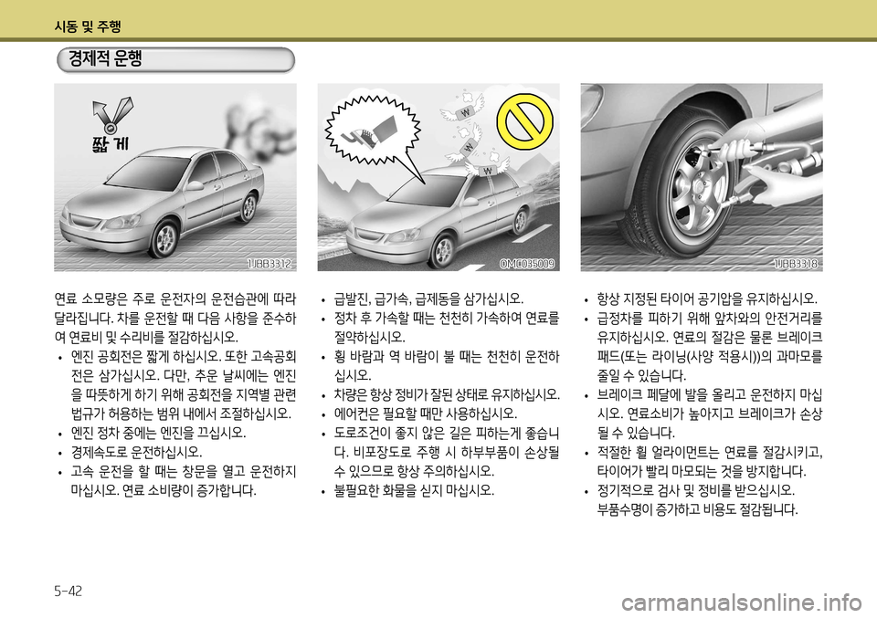 Hyundai Accent 2013 엑센트 RB - 사용 설명서 (in Korean) 시동 및 주행 5-42
연료 소모량은 주로 운전자의 운전습관에 따라
달라집니다 . 차를 운전할 때 다음 사항을 준수하
여 연료비 및 수리비를 Hyundai Accent 2013 엑센트 RB - 사용 설명서 (in Korean) 시동 및 주행 5-42
연료 소모량은 주로 운전자의 운전습관에 따라
달라집니다 . 차를 운전할 때 다음 사항을 준수하
여 연료비 및 수리비를