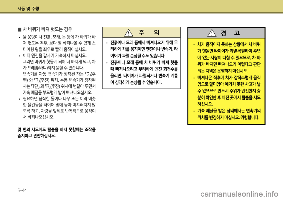 Hyundai Accent 2013 엑센트 RB - 사용 설명서 (in Korean) 시동 및 주행 5-44
̰ 차 바퀴가 빠져 헛도는 경우
• 물
웅덩이나 진흙 , 모래 , 눈 등에 차 바퀴가 빠
져 헛도는 경우 , 보다 잘 빠져나올 수 Hyundai Accent 2013 엑센트 RB - 사용 설명서 (in Korean) 시동 및 주행 5-44
̰ 차 바퀴가 빠져 헛도는 경우
• 물
웅덩이나 진흙 , 모래 , 눈 등에 차 바퀴가 빠
져 헛도는 경우 , 보다 잘 빠져나올 수