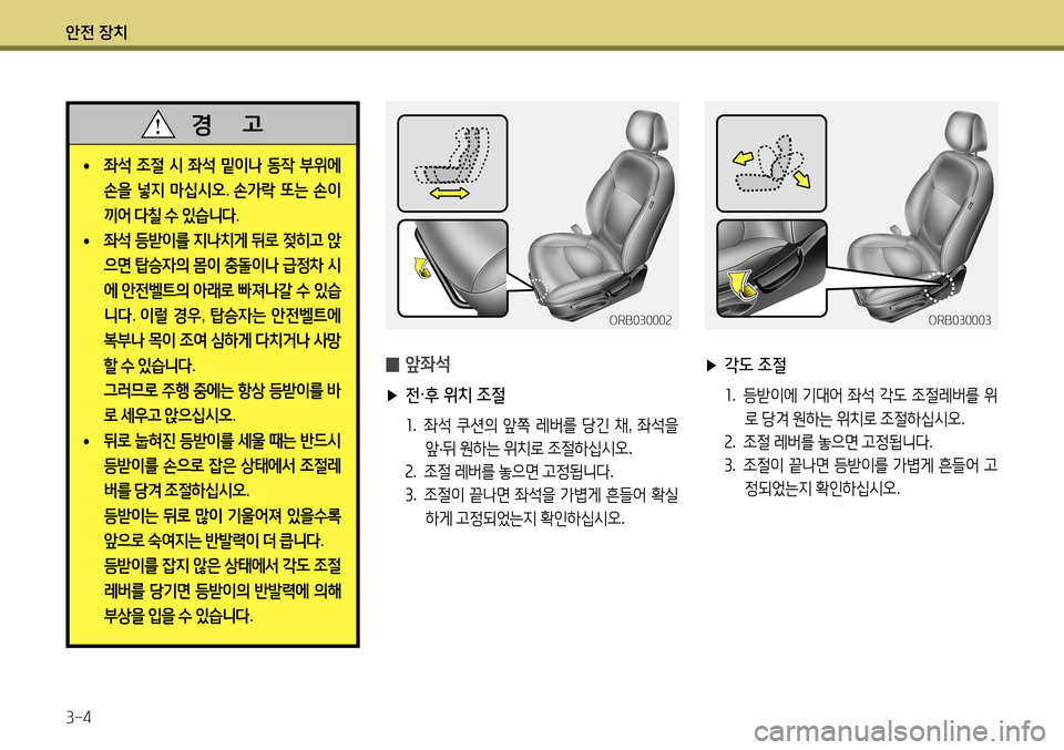 Hyundai Accent 2013 엑센트 RB - 사용 설명서 (in Korean) 안전 장치 3-4
̰ 앞좌석
▶ 전·후 위치 조절
1. 좌석 쿠션의 앞쪽 레버를 당긴 채 , 좌석을
앞 ·뒤 원하는 위치로 조절하십시오 .
2 . 조절 Hyundai Accent 2013 엑센트 RB - 사용 설명서 (in Korean) 안전 장치 3-4
̰ 앞좌석
▶ 전·후 위치 조절
1. 좌석 쿠션의 앞쪽 레버를 당긴 채 , 좌석을
앞 ·뒤 원하는 위치로 조절하십시오 .
2 . 조절