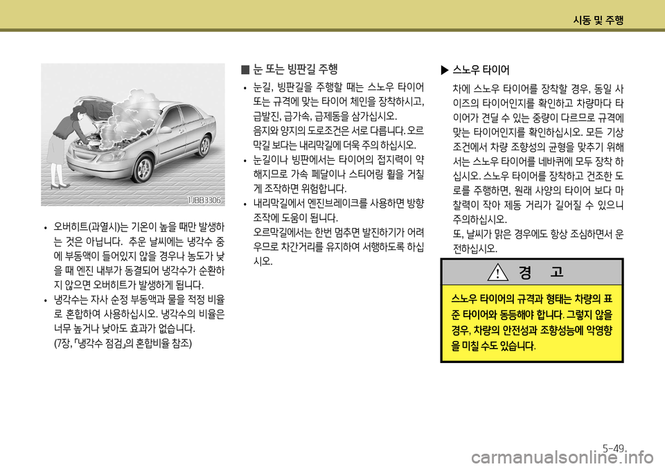 Hyundai Accent 2013 엑센트 RB - 사용 설명서 (in Korean) 시동 및 주행5-49
̰ 눈 또는 빙판길 주행
• 눈길
, 빙판길을 주행할 때는 스노우 타이어
또는 규격에 맞는 타이어 체인을 장착하시고 ,
급발 Hyundai Accent 2013 엑센트 RB - 사용 설명서 (in Korean) 시동 및 주행5-49
̰ 눈 또는 빙판길 주행
• 눈길
, 빙판길을 주행할 때는 스노우 타이어
또는 규격에 맞는 타이어 체인을 장착하시고 ,
급발