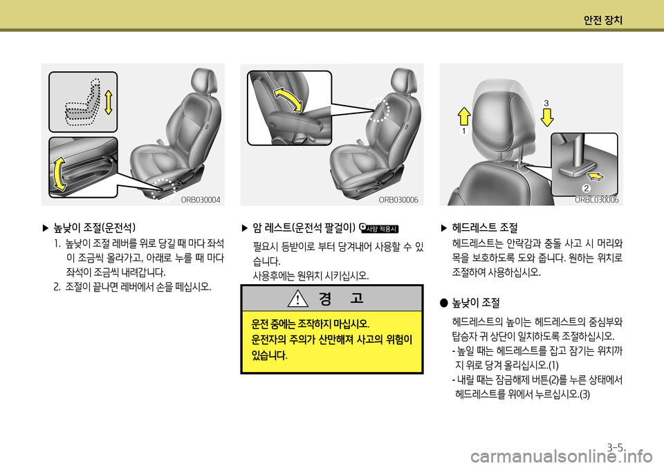 Hyundai Accent 2013 엑센트 RB - 사용 설명서 (in Korean) 안전 장치3-5
▶ 높낮이 조절(운전석)
1. 높낮이 조절 레버를 위로 당길 때 마다 좌석
이 조금씩 올라가고 , 아래로 누를 때 마다
좌석이 조 Hyundai Accent 2013 엑센트 RB - 사용 설명서 (in Korean) 안전 장치3-5
▶ 높낮이 조절(운전석)
1. 높낮이 조절 레버를 위로 당길 때 마다 좌석
이 조금씩 올라가고 , 아래로 누를 때 마다
좌석이 조