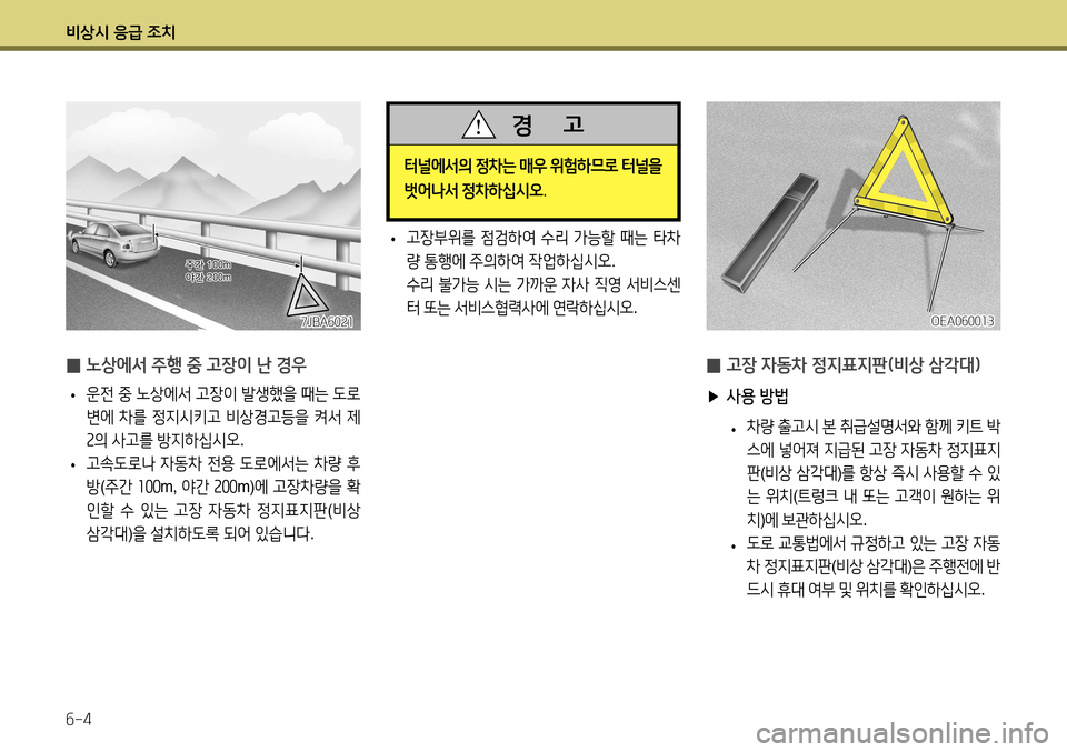 Hyundai Accent 2013 엑센트 RB - 사용 설명서 (in Korean) 비상시 응급 조치 6-4
• 고장부위를
점검하여 수리 가능할 때는 타차
량 통행에 주의하여 작업하십시오 .
수리 불가능 시는 가까운 자사 Hyundai Accent 2013 엑센트 RB - 사용 설명서 (in Korean) 비상시 응급 조치 6-4
• 고장부위를
점검하여 수리 가능할 때는 타차
량 통행에 주의하여 작업하십시오 .
수리 불가능 시는 가까운 자사