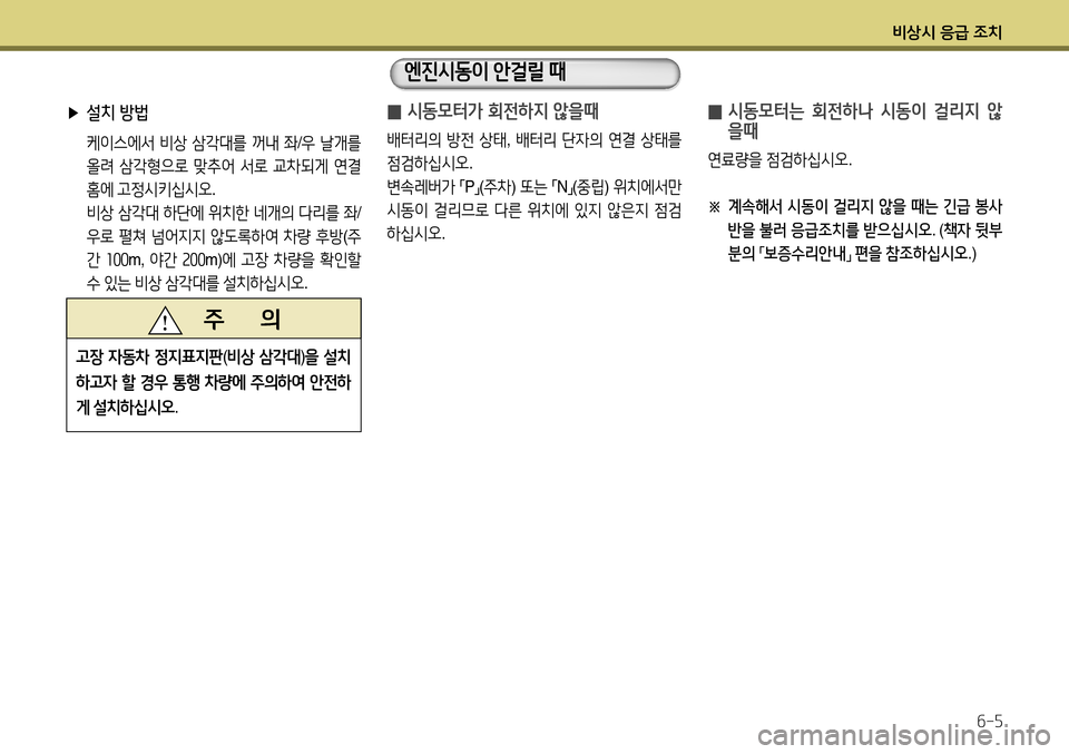 Hyundai Accent 2013 엑센트 RB - 사용 설명서 (in Korean) 비상시 응급 조치6-5
̰ 시동모터가 회전하지 않을때
배터리의
방전 상태 , 배터리 단자의 연결 상태를
점검하십시오 .
변속레버가
「 P
」(
주차 Hyundai Accent 2013 엑센트 RB - 사용 설명서 (in Korean) 비상시 응급 조치6-5
̰ 시동모터가 회전하지 않을때
배터리의
방전 상태 , 배터리 단자의 연결 상태를
점검하십시오 .
변속레버가
「 P
」(
주차