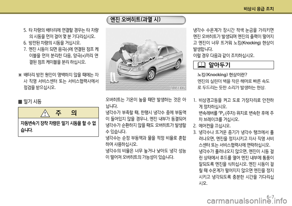 Hyundai Accent 2013 엑센트 RB - 사용 설명서 (in Korean) 비상시 응급 조치6-7
오버히트는 기온이 높을 때만 발생하는 것은 아
닙니다 .
냉각수가 부족할 때 , 한랭시 냉각수 중에 부동액
이 들어있지 Hyundai Accent 2013 엑센트 RB - 사용 설명서 (in Korean) 비상시 응급 조치6-7
오버히트는 기온이 높을 때만 발생하는 것은 아
닙니다 .
냉각수가 부족할 때 , 한랭시 냉각수 중에 부동액
이 들어있지