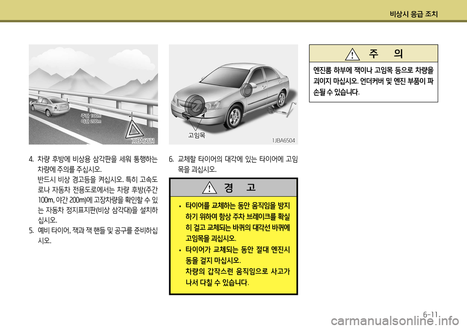Hyundai Accent 2013 엑센트 RB - 사용 설명서 (in Korean) 비상시 응급 조치6-11
4. 차량 후방에 비상용 삼각판을 세워 통행하는
차량에 주의를 주십시오 .
반드시 비상 경고등을 켜십시오 . 특히 고속 Hyundai Accent 2013 엑센트 RB - 사용 설명서 (in Korean) 비상시 응급 조치6-11
4. 차량 후방에 비상용 삼각판을 세워 통행하는
차량에 주의를 주십시오 .
반드시 비상 경고등을 켜십시오 . 특히 고속