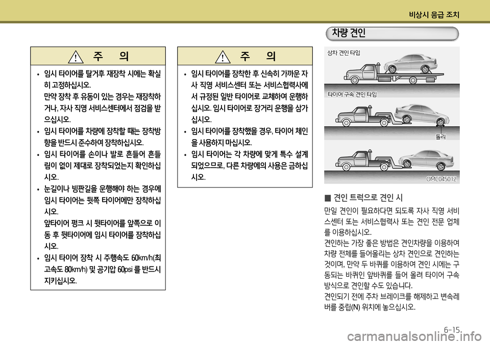 Hyundai Accent 2013  엑센트 RB - 사용 설명서 (in Korean) 비상시 응급 조치6-15
   주       의
 
• 임시
 타이어를  장착한  후  신속히  가까운  자
사  직영  서비스센터  또는  서비스협력사에
서  규정된  일반  