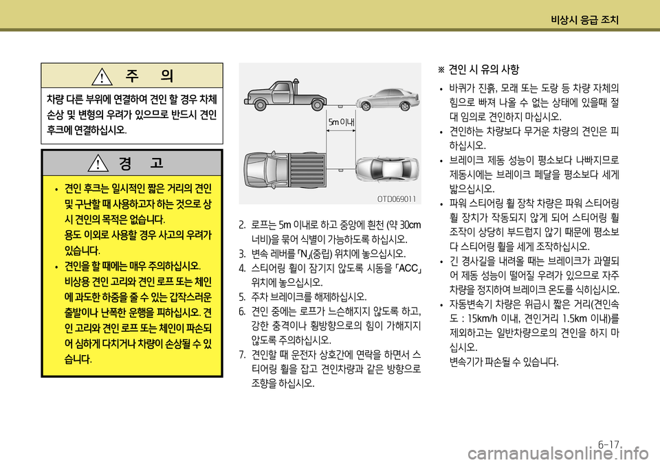Hyundai Accent 2013 엑센트 RB - 사용 설명서 (in Korean) 비상시 응급 조치6-17
2. 로프는 5 m 이내로 하고 중앙에 흰천 (약 30 cm
너비 )을 묶어 식별이 가능하도록 하십시오 .
3 . 변속 레버를
「 N
」(
Hyundai Accent 2013 엑센트 RB - 사용 설명서 (in Korean) 비상시 응급 조치6-17
2. 로프는 5 m 이내로 하고 중앙에 흰천 (약 30 cm
너비 )을 묶어 식별이 가능하도록 하십시오 .
3 . 변속 레버를
「 N
」(