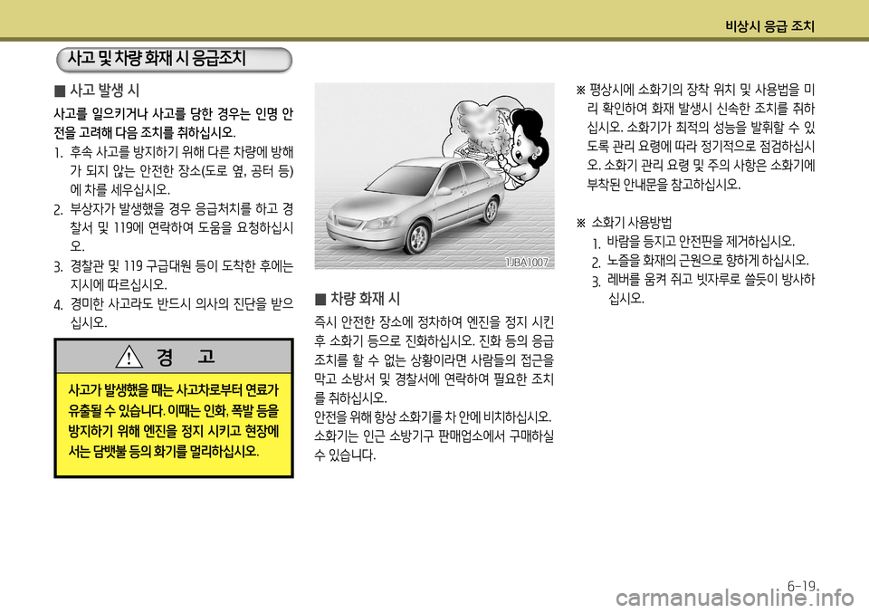 Hyundai Accent 2013  엑센트 RB - 사용 설명서 (in Korean) 비상시 응급 조치6-19
※  
평상시에  소화기의  장착  위치  및  사용법을  미
리  확인하여  화재  발생시  신속한  조치를  취하
십시오 . 소화기가  최적