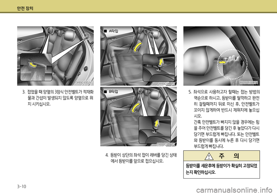Hyundai Accent 2013 엑센트 RB - 사용 설명서 (in Korean) 안전 장치 3-10
4. 등받이 상단의 좌석 접이 레버를 당긴 상태
에서 등받이를 앞으로 접으십시오 .
ORB030022
ORBC032022
5. 좌석으로 사용하고자 Hyundai Accent 2013 엑센트 RB - 사용 설명서 (in Korean) 안전 장치 3-10
4. 등받이 상단의 좌석 접이 레버를 당긴 상태
에서 등받이를 앞으로 접으십시오 .
ORB030022
ORBC032022
5. 좌석으로 사용하고자