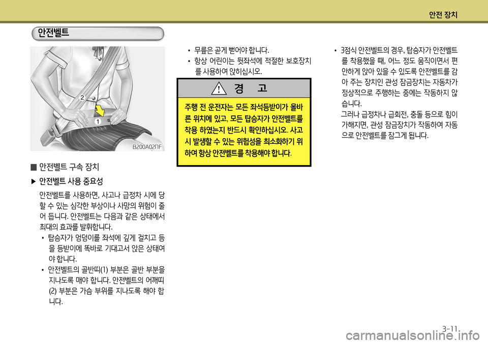 Hyundai Accent 2013 엑센트 RB - 사용 설명서 (in Korean) 안전 장치3-11
̰ 안전벨트 구속 장치
▶ 안전벨트 사용 중요성
안전벨트를 사용하면 , 사고나 급정차 시에 당
할 수 있는 심각한 부상이나 사 Hyundai Accent 2013 엑센트 RB - 사용 설명서 (in Korean) 안전 장치3-11
̰ 안전벨트 구속 장치
▶ 안전벨트 사용 중요성
안전벨트를 사용하면 , 사고나 급정차 시에 당
할 수 있는 심각한 부상이나 사