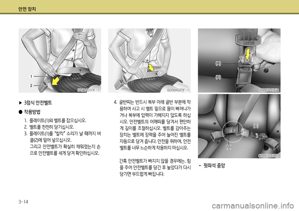 Hyundai Accent 2013 엑센트 RB - 사용 설명서 (in Korean) 안전 장치 3-14
▶ 3점식 안전벨트
● 착용방법
1. 플레이트 (1 )와 벨트를 잡으십시오 .
2 . 벨트를 천천히 당기십시오 .
3 . 플레이트 (1 )를
“ Hyundai Accent 2013 엑센트 RB - 사용 설명서 (in Korean) 안전 장치 3-14
▶ 3점식 안전벨트
● 착용방법
1. 플레이트 (1 )와 벨트를 잡으십시오 .
2 . 벨트를 천천히 당기십시오 .
3 . 플레이트 (1 )를
“