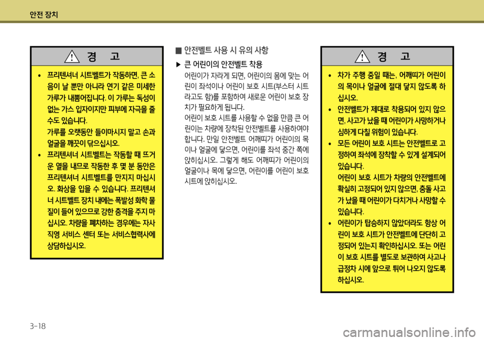 Hyundai Accent 2013 엑센트 RB - 사용 설명서 (in Korean) 안전 장치 3-18
̰ 안전벨트 사용 시 유의 사항
▶ 큰 어린이의 안전벨트 착용
어린이가 자라게 되면 , 어린이의 몸에 맞는 어
린이 좌석이나 어 Hyundai Accent 2013 엑센트 RB - 사용 설명서 (in Korean) 안전 장치 3-18
̰ 안전벨트 사용 시 유의 사항
▶ 큰 어린이의 안전벨트 착용
어린이가 자라게 되면 , 어린이의 몸에 맞는 어
린이 좌석이나 어