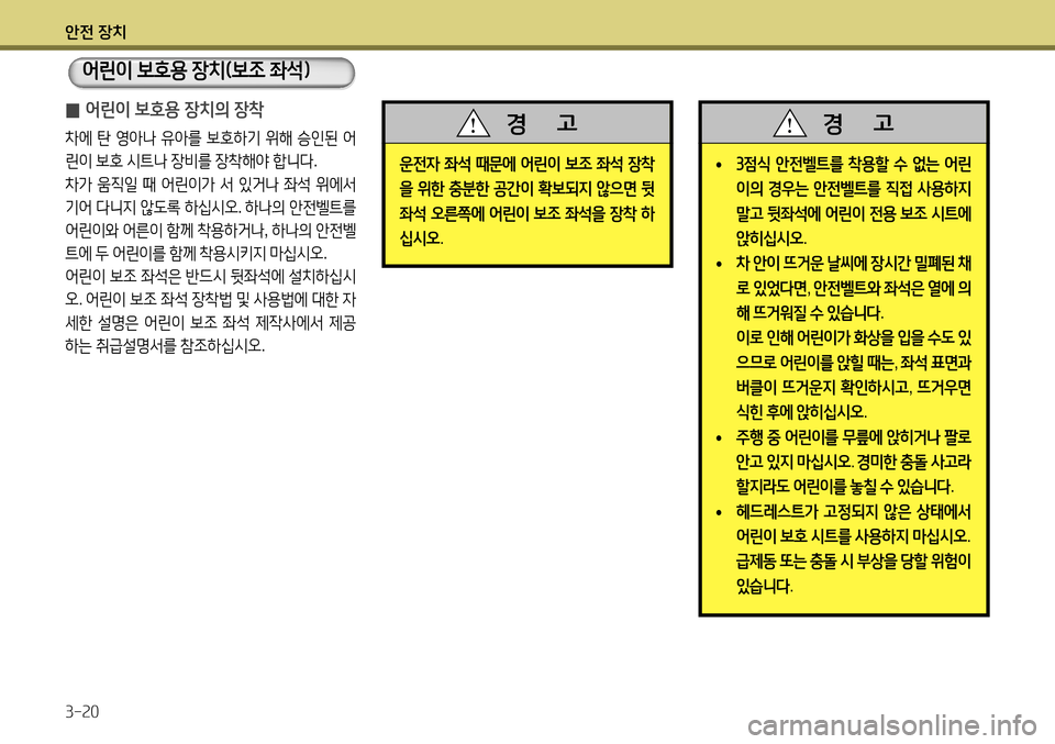 Hyundai Accent 2013 엑센트 RB - 사용 설명서 (in Korean) 안전 장치 3-20
• 3
점식 안전벨트를 착용할 수 없는 어린
이의 경우는 안전벨트를 직접 사용하지
말고 뒷좌석에 어린이 전용 보조 시트에 Hyundai Accent 2013 엑센트 RB - 사용 설명서 (in Korean) 안전 장치 3-20
• 3
점식 안전벨트를 착용할 수 없는 어린
이의 경우는 안전벨트를 직접 사용하지
말고 뒷좌석에 어린이 전용 보조 시트에
