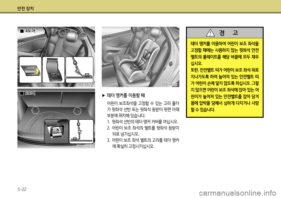Hyundai Accent 2013 엑센트 RB - 사용 설명서 (in Korean) 안전 장치 3-22
테더 앵커를 이용하여 어린이 보조 좌석을
고정할 때에는 사용하지 않는 뒷좌석 안전
벨트의 플레이트를 해당 버클에 모두 Hyundai Accent 2013 엑센트 RB - 사용 설명서 (in Korean) 안전 장치 3-22
테더 앵커를 이용하여 어린이 보조 좌석을
고정할 때에는 사용하지 않는 뒷좌석 안전
벨트의 플레이트를 해당 버클에 모두