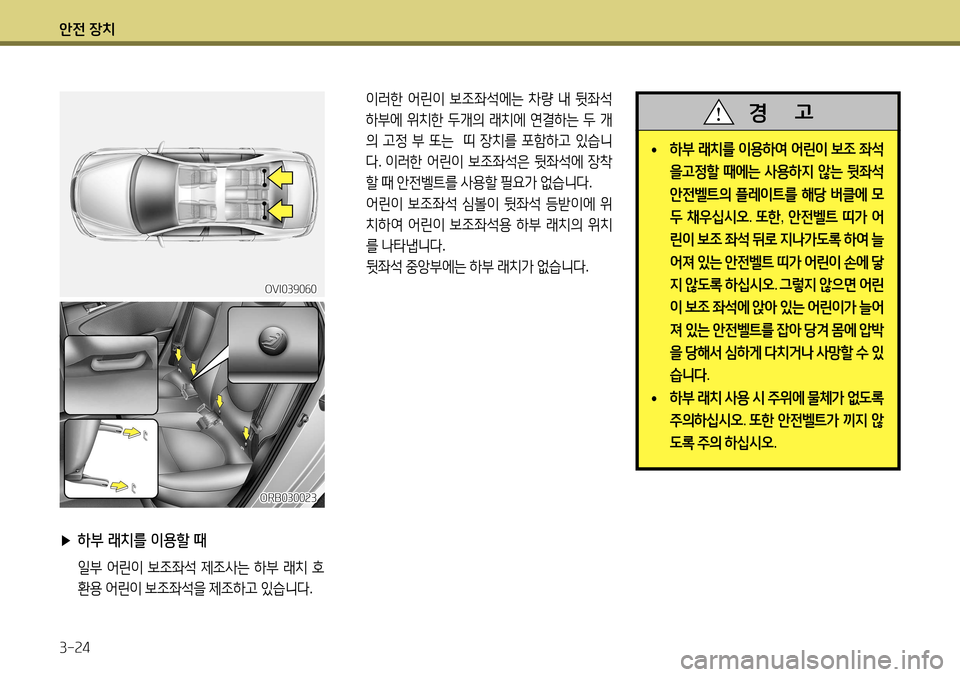Hyundai Accent 2013 엑센트 RB - 사용 설명서 (in Korean) 안전 장치 3-24
• 하부
래치를 이용하여 어린이 보조 좌석
을고정할 때에는 사용하지 않는 뒷좌석
안전벨트의 플레이트를 해당 버클에 모
Hyundai Accent 2013 엑센트 RB - 사용 설명서 (in Korean) 안전 장치 3-24
• 하부
래치를 이용하여 어린이 보조 좌석
을고정할 때에는 사용하지 않는 뒷좌석
안전벨트의 플레이트를 해당 버클에 모