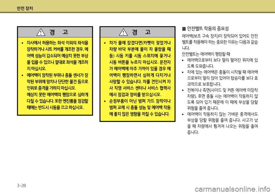 Hyundai Accent 2013 엑센트 RB - 사용 설명서 (in Korean) 안전 장치 3-28
̰ 안전벨트 착용의 중요성
에어백
(보조 구속 장치 )이 장착되어 있어도 안전
벨트를 착용해야 하는 중요한 이유는 다음과 Hyundai Accent 2013 엑센트 RB - 사용 설명서 (in Korean) 안전 장치 3-28
̰ 안전벨트 착용의 중요성
에어백
(보조 구속 장치 )이 장착되어 있어도 안전
벨트를 착용해야 하는 중요한 이유는 다음과