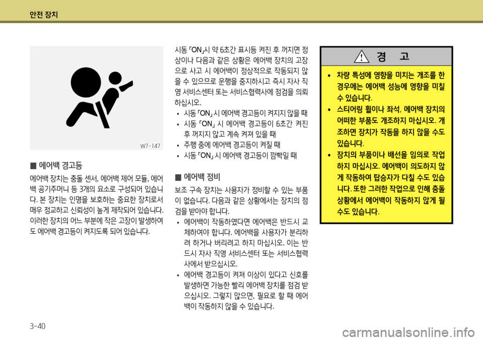 Hyundai Accent 2013 엑센트 RB - 사용 설명서 (in Korean) 안전 장치 3-40
̰ 에어백 경고등
에어백
장치는 충돌 센서 , 에어백 제어 모듈 , 에어
백 공기주머니 등 3 개의 요소로 구성되어 있습니
다 . 본 Hyundai Accent 2013 엑센트 RB - 사용 설명서 (in Korean) 안전 장치 3-40
̰ 에어백 경고등
에어백
장치는 충돌 센서 , 에어백 제어 모듈 , 에어
백 공기주머니 등 3 개의 요소로 구성되어 있습니
다 . 본