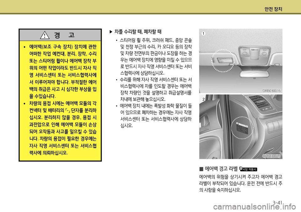 Hyundai Accent 2013  엑센트 RB - 사용 설명서 (in Korean) 안전 장치3-41
 
̰ 에어백 경고 라벨 
에어백의
 위험을  상기시켜  주고자  에어백  경고  
라벨이  부착되어  있습니다 . 운전  전에  반드시  주
의  사항