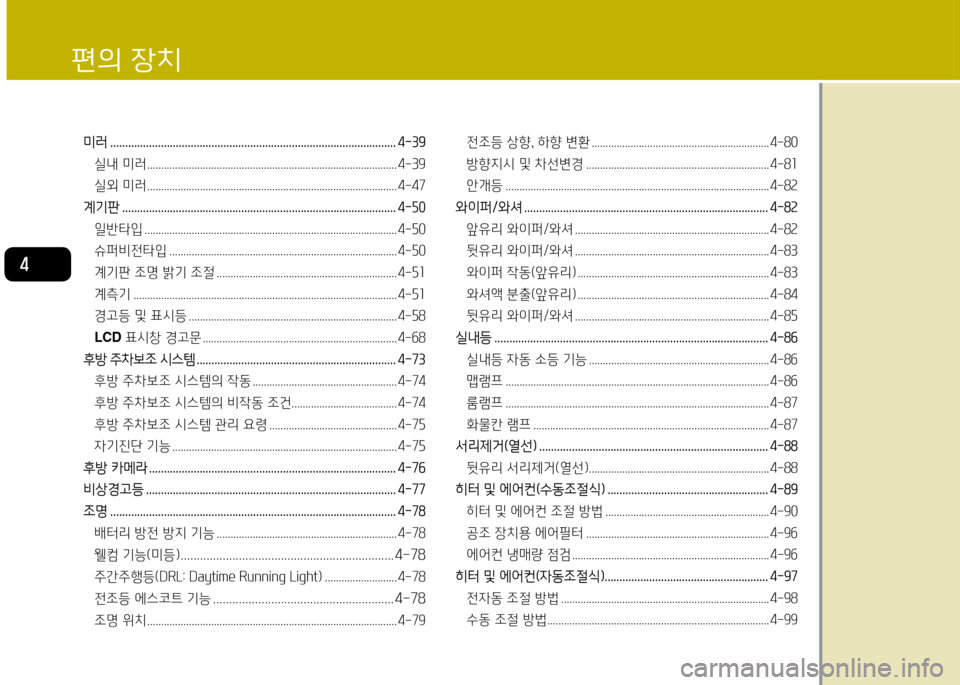 Hyundai Accent 2013  엑센트 RB - 사용 설명서 (in Korean) 4
편의 장치
미러 행행행행행행행행행행행행행행행행행행행행행행행행행행행행행행행행행행행행행행행행행행행행행행행행행행행행행행행행행행행