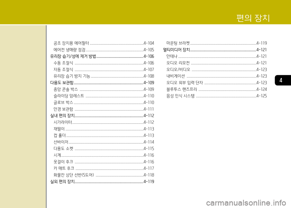 Hyundai Accent 2013  엑센트 RB - 사용 설명서 (in Korean) 4
편의 장치
공조 장치용 에어필터 ................................................................4-소04 
에어컨 냉매량 점검 ......................................................