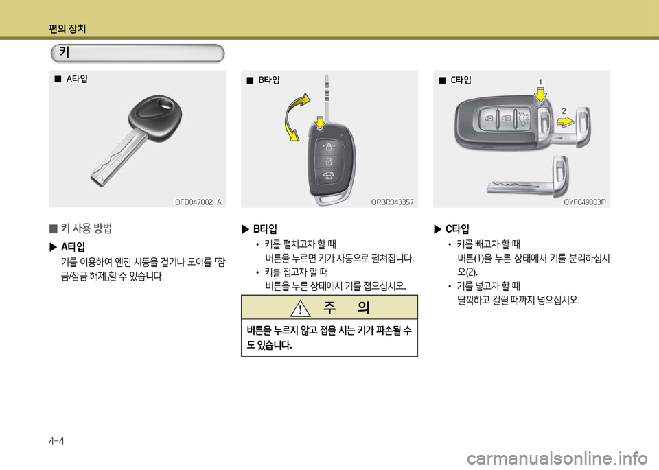 Hyundai Accent 2013  엑센트 RB - 사용 설명서 (in Korean) 편의 장치 4-4
 
0 키 사용 방)
 
▶ A=H4
  키를  이용하2t  엔진  /d동을  걸거   도2<를  
,m 4(
