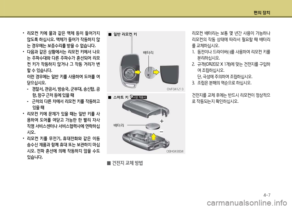 Hyundai Accent 2013  엑센트 RB - 사용 설명서 (in Korean) 편의 장치4-7
 
•
리0컨  키에  물과  같은  1