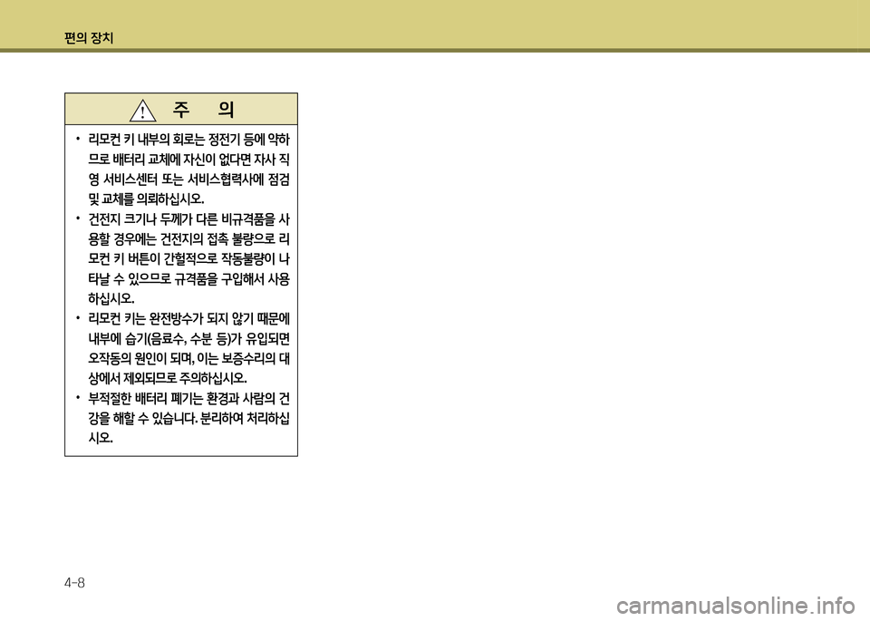 Hyundai Accent 2013  엑센트 RB - 사용 설명서 (in Korean) 편의 장치 4-8
   주       의
 
•
리0컨  키  내부의  회$