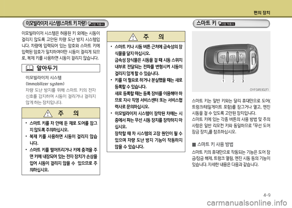 Hyundai Accent 2013  엑센트 RB - 사용 설명서 (in Korean) 편의 장치4-9
   주       의
 
•
스&P?@  키나  /d동  버튼  근9 에  