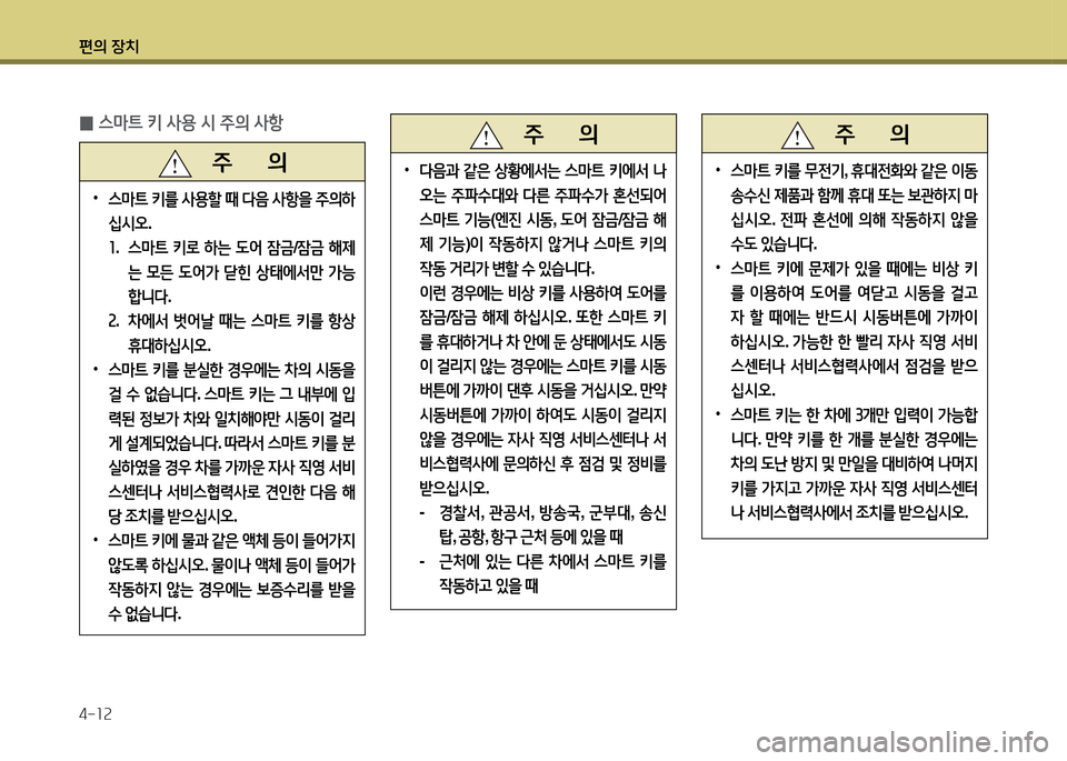 Hyundai Accent 2013  엑센트 RB - 사용 설명서 (in Korean) 편의 장치 4-소속
   주       의
 
•
l음과  같은  상황에-