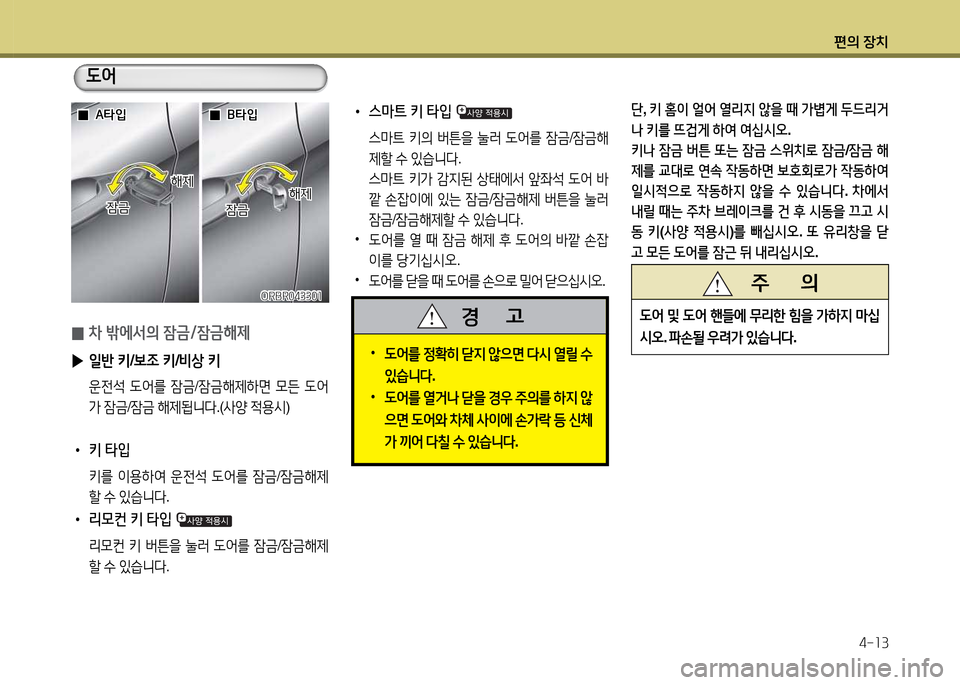 Hyundai Accent 2013  엑센트 RB - 사용 설명서 (in Korean) 편의 장치4-소3
   주       의
도2<
 및  도2<  핸들에  무리한  힘을  