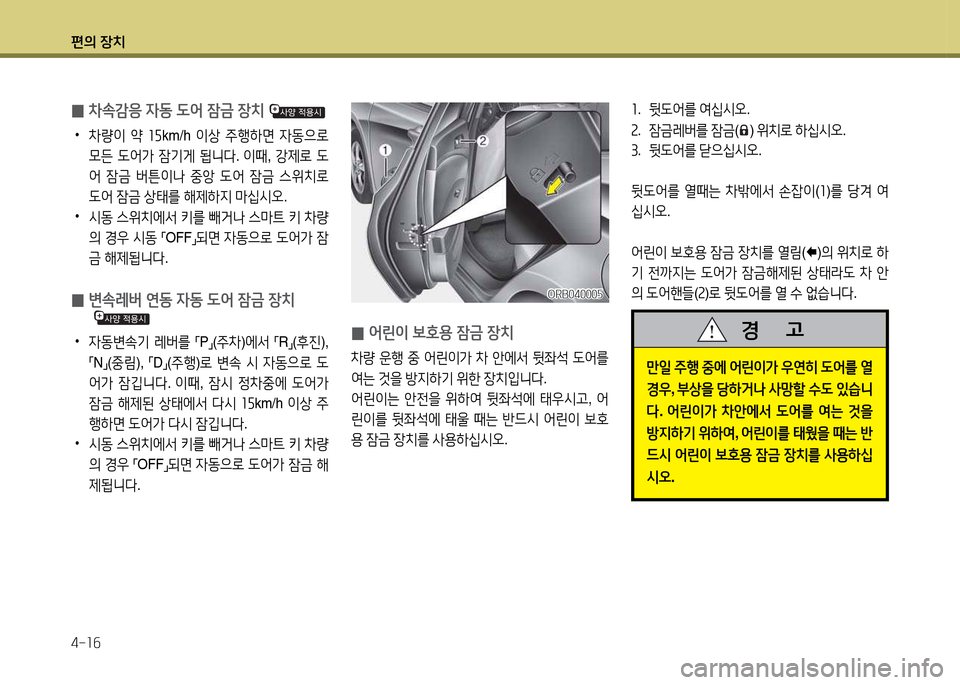 Hyundai Accent 2013  엑센트 RB - 사용 설명서 (in Korean) 편의 장치 4-소작
좌.  뒷도2<를  2t/u/d오 .
속 .  4(