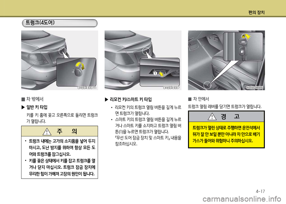 Hyundai Accent 2013  엑센트 RB - 사용 설명서 (in Korean) 편의 장치4-소7
   주       의
 
•
?@렁크  내에는  고