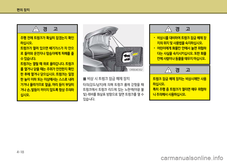 Hyundai Accent 2013  엑센트 RB - 사용 설명서 (in Korean) 편의 장치 4-소8
주B 전에  ?@렁크