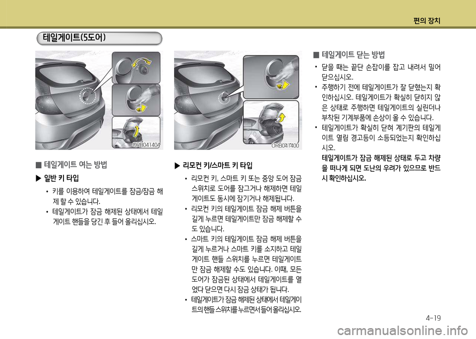 Hyundai Accent 2013  엑센트 RB - 사용 설명서 (in Korean) 편의 장치4-소9
ORB04소404ORB04소404
 
0 테일게이?@ 2t는 방)
 
▶ 일반  키  =H4
 
• 키를
 이용하2t  테일게이?@를  4(