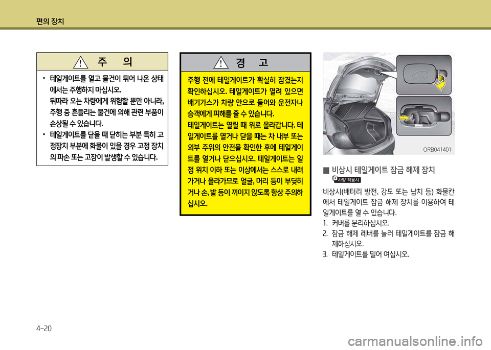 Hyundai Accent 2013  엑센트 RB - 사용 설명서 (in Korean) 편의 장치 4-속0
   주       의
 
•
 
테일게이?@를  열고  