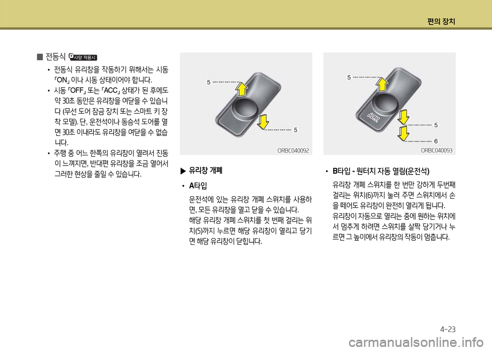 Hyundai Accent 2013  엑센트 RB - 사용 설명서 (in Korean) 편의 장치4-속3
 
0 전동/e 
 
• 전동/e
 유리창을  4동하기  위해-