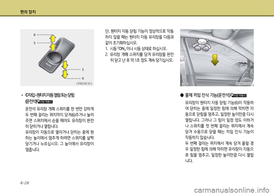 Hyundai Accent 2013  엑센트 RB - 사용 설명서 (in Korean) 편의 장치 4-속4
 
● 물체  끼4  인/e  기능 (운전-