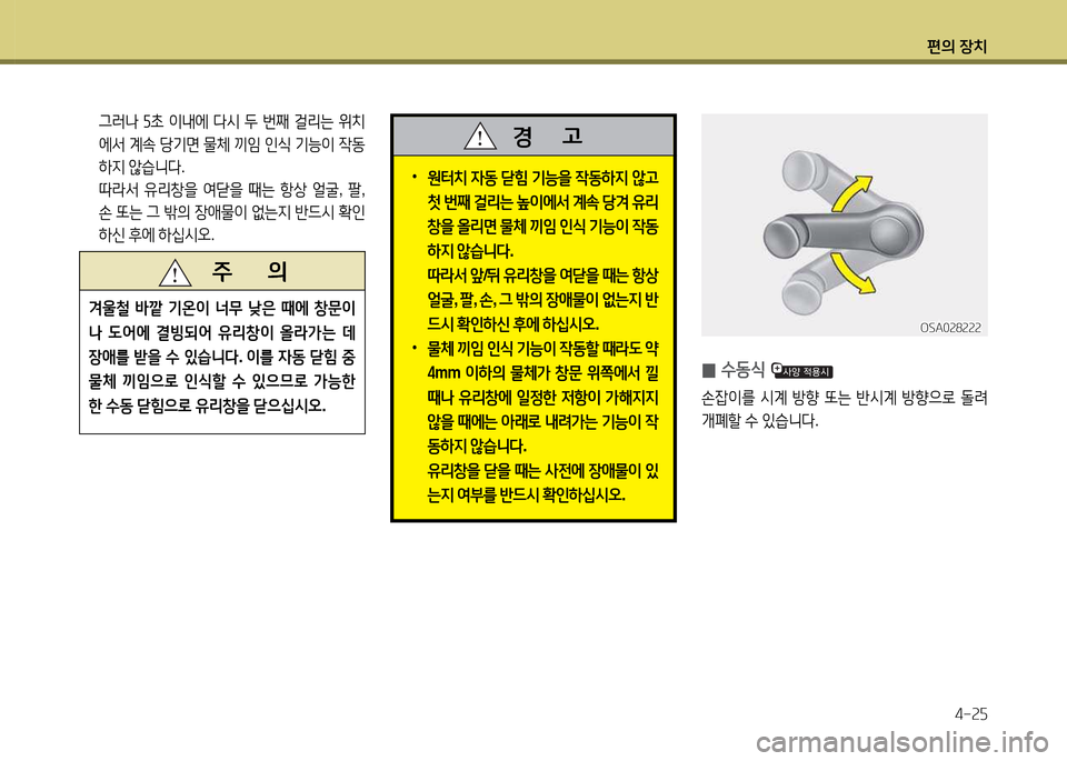 Hyundai Accent 2013  엑센트 RB - 사용 설명서 (in Korean) 편의 장치4-속자
   주       의
0울철
 (