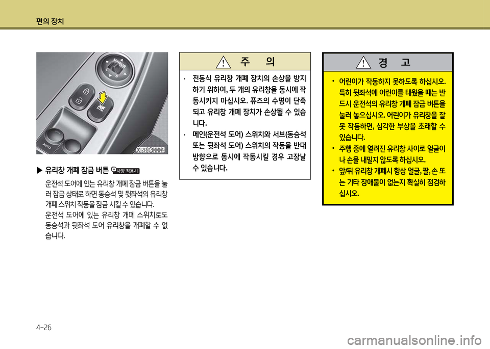 Hyundai Accent 2013  엑센트 RB - 사용 설명서 (in Korean) 편의 장치 4-속작
 
•
2<린이