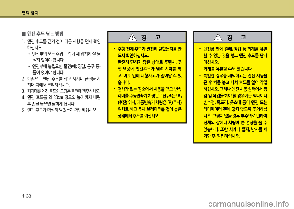 Hyundai Accent 2013  엑센트 RB - 사용 설명서 (in Korean) 편의 장치 4-속8
 
•
엔진룸  안에  걸$