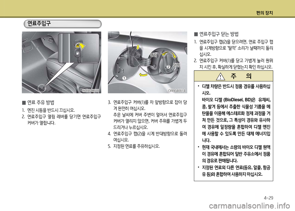 Hyundai Accent 2013  엑센트 RB - 사용 설명서 (in Korean) 편의 장치4-속9
ORB0400소4ORB0400소4
 
0 연료 주유 방)
좌
.  엔진  /d동을  반드/d  끄/u/d오 .
속 .  연료주4
