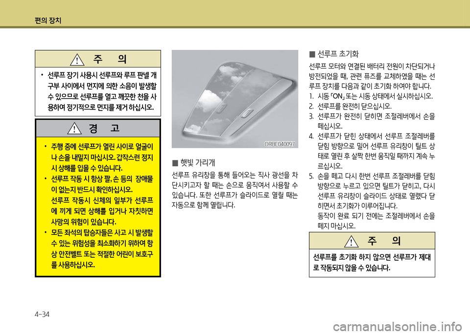 Hyundai Accent 2013  엑센트 RB - 사용 설명서 (in Korean) 편의 장치 4-34
   주       의
선루프를
 9