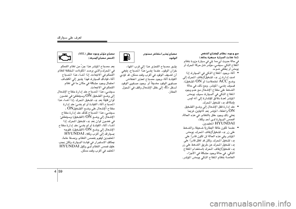 Hyundai Accent 2012  دليل المالك 59 4pð—UOÝ vKŽ ·dFð
l   œułË   ÂUE½   ÕU²H*«   wc«
«–≈®   X½U   …—UO«   …eN−   ©pcÐw   WUŠ   ÀËbŠ   Í√
Ì   U2   wK¹   w   …—UOÝ   …œËe  
