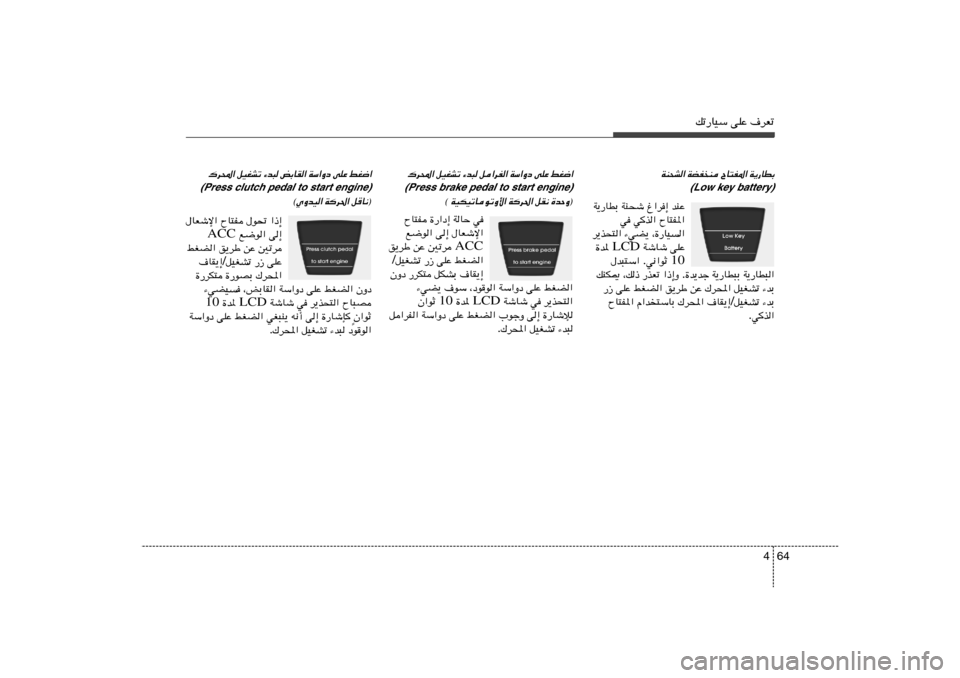 Hyundai Accent 2012  دليل المالك 64 4
pð—UOÝ vKŽ ·dFð
W¹—UDÐ 
ÕU²H*« 
WCH
M 
WM×A«
(Low key battery)
bMŽ   ⁄«d≈   WM×ý   W¹—UDÐ
ÕU²H*«   wc«   w
¨…—UO«   ¡wC¹   d¹c×²«
vKŽ   WýU