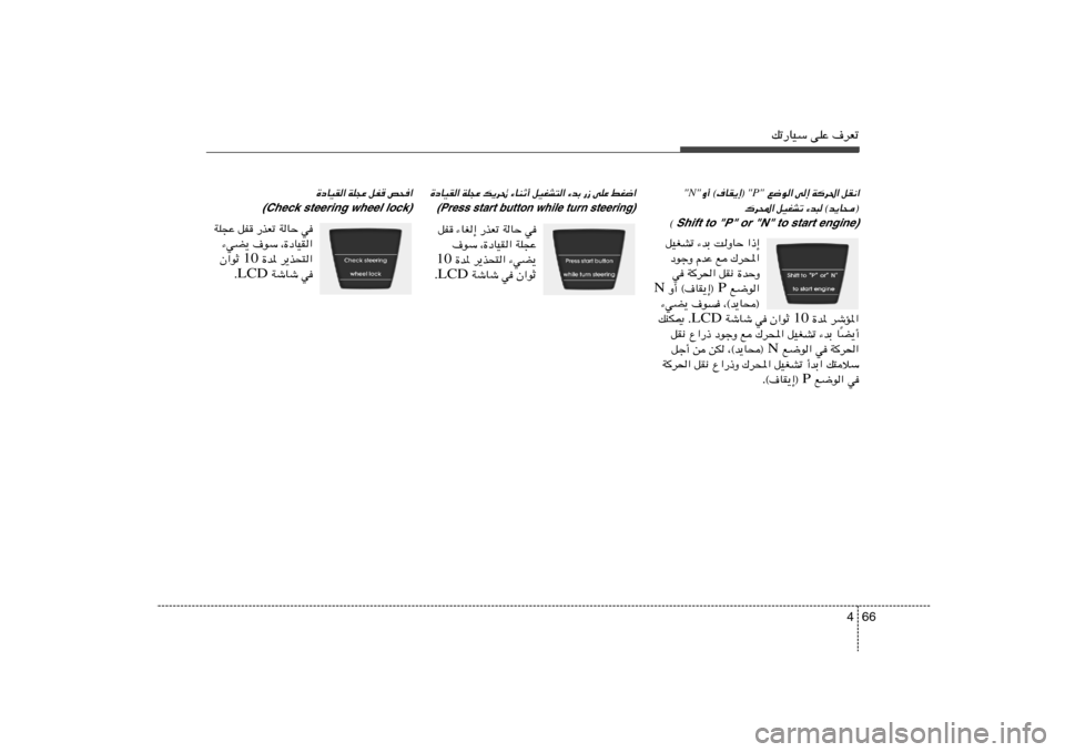 Hyundai Accent 2012  دليل المالك 66 4
pð—UOÝ vKŽ ·dFð
qI½« 
Wd(« 
v≈ 
l{u«
 "P" 
Ë√ ©·UI¹≈®
 "N"
©b¹U×® 
¡b³ 
qOGAð 
„d;«
Shift to "P" or "N" to start engine)© 
«–≈   XËUŠ   ¡bÐ   qOGA