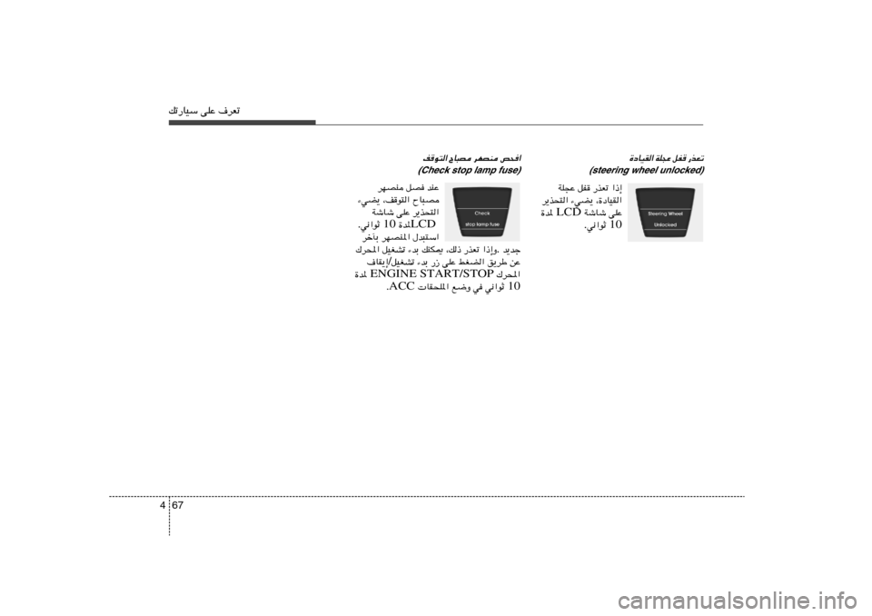 Hyundai Accent 2012  دليل المالك 67 4pð—UOÝ vKŽ ·dFð
h×« 
dNBM 
ÕU³B 
nu²«(Check stop lamp fuse)bMŽ   qB   dNBM
ÕU³B   ¨nu²«   ¡wC¹
d¹c×²«   vKŽ   WýUý
LCD  …b*  10  w½«uŁ .
‰b³²Ý«   